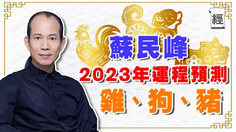 八字算命香港 蘇民峰2023年生肖運程